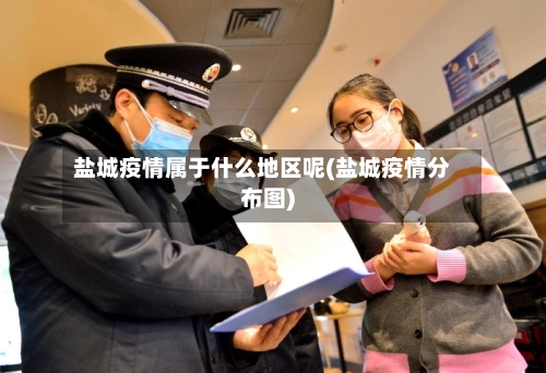 盐城疫情属于什么地区呢(盐城疫情分布图)-第3张图片