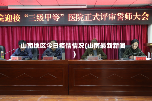 山南地区今日疫情情况(山南最新新闻)-第2张图片