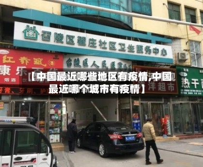 【中国最近哪些地区有疫情,中国最近哪个城市有疫情】-第2张图片