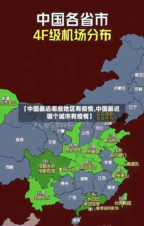 【中国最近哪些地区有疫情,中国最近哪个城市有疫情】