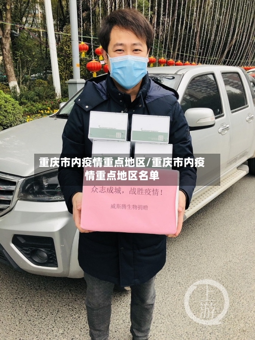 重庆市内疫情重点地区/重庆市内疫情重点地区名单