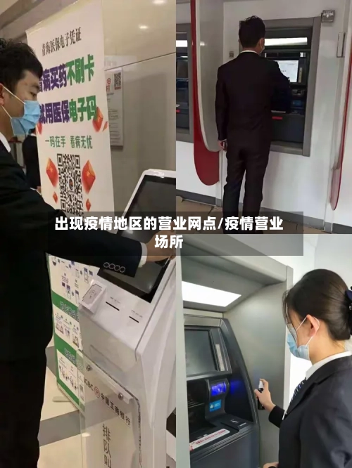 出现疫情地区的营业网点/疫情营业场所-第3张图片