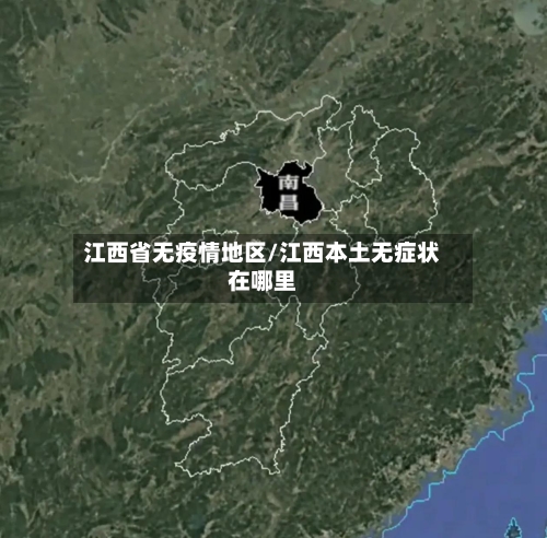 江西省无疫情地区/江西本土无症状在哪里