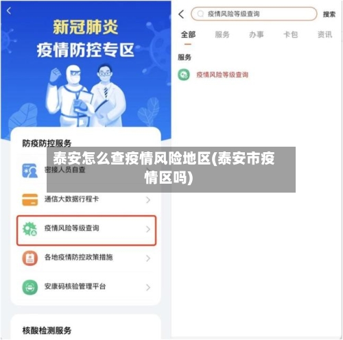 泰安怎么查疫情风险地区(泰安市疫情区吗)