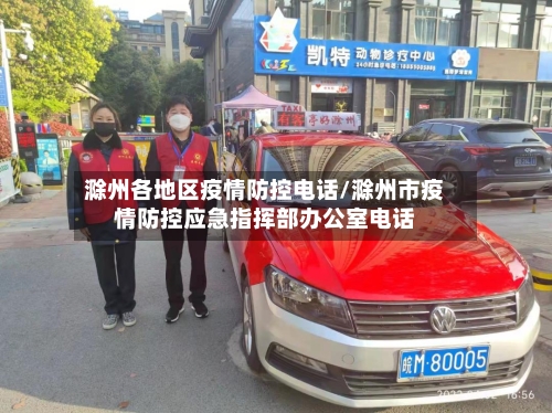 滁州各地区疫情防控电话/滁州市疫情防控应急指挥部办公室电话