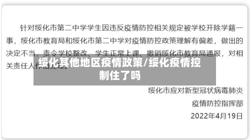 绥化其他地区疫情政策/绥化疫情控制住了吗-第2张图片