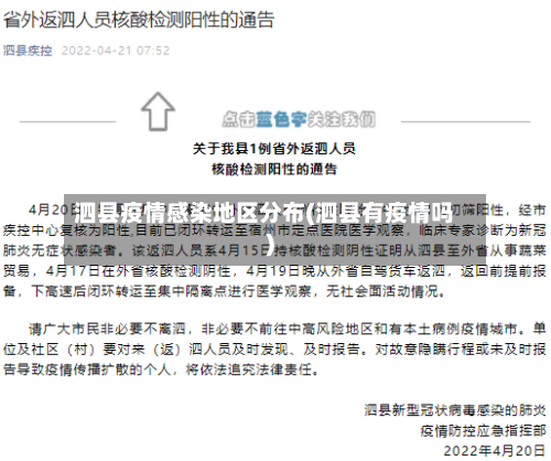 泗县疫情感染地区分布(泗县有疫情吗)