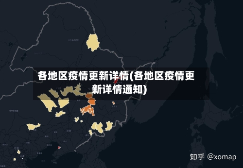 各地区疫情更新详情(各地区疫情更新详情通知)-第2张图片