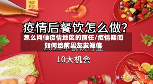 怎么问候疫情地区的前任/疫情期间如何给前男友发短信