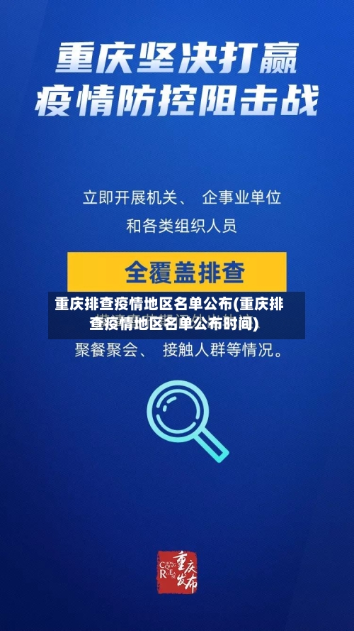 重庆排查疫情地区名单公布(重庆排查疫情地区名单公布时间)
