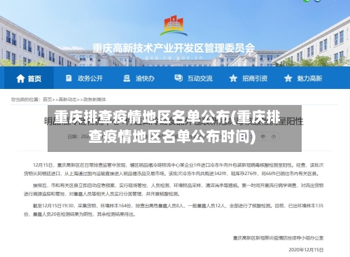 重庆排查疫情地区名单公布(重庆排查疫情地区名单公布时间)-第2张图片