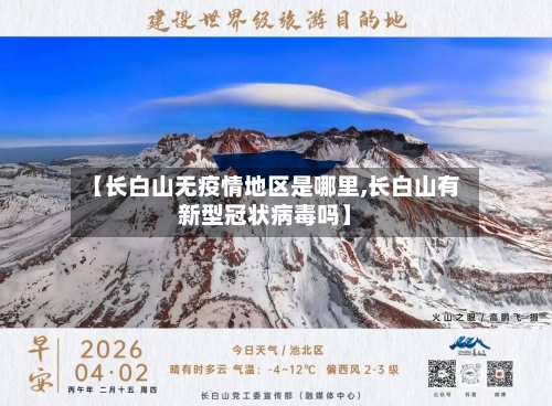 【长白山无疫情地区是哪里,长白山有新型冠状病毒吗】