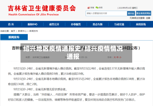 绍兴地区疫情通报史/绍兴疫情情况通报