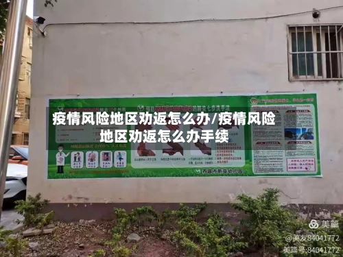 疫情风险地区劝返怎么办/疫情风险地区劝返怎么办手续