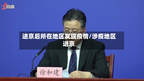 进京后所在地区发现疫情/涉疫地区进京