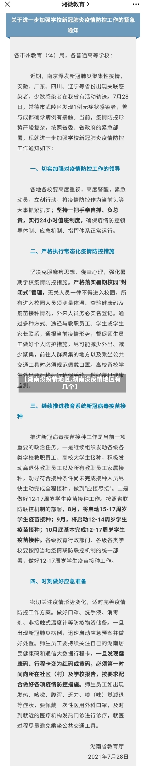 【湖南没疫情地区,湖南没疫情地区有几个】