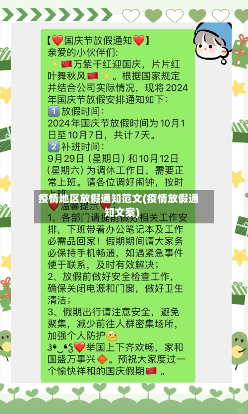 疫情地区放假通知范文(疫情放假通知文案)