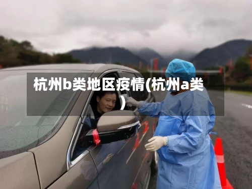 杭州b类地区疫情(杭州a类)-第3张图片