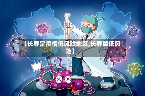 【长春是疫情低风险地区,长春算低风险】