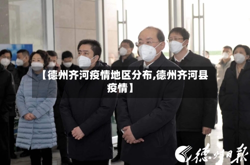 【德州齐河疫情地区分布,德州齐河县疫情】