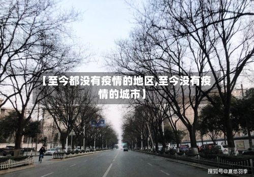 【至今都没有疫情的地区,至今没有疫情的城市】