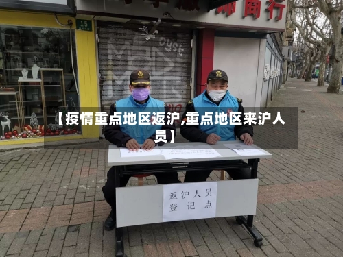 【疫情重点地区返沪,重点地区来沪人员】