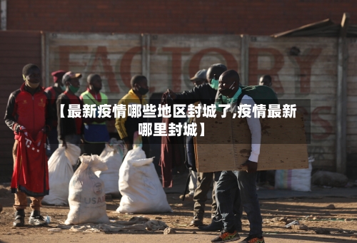 【最新疫情哪些地区封城了,疫情最新哪里封城】