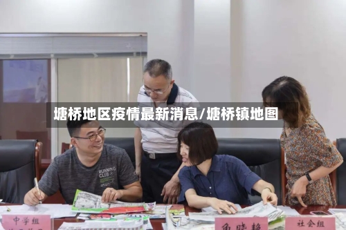 塘桥地区疫情最新消息/塘桥镇地图-第3张图片