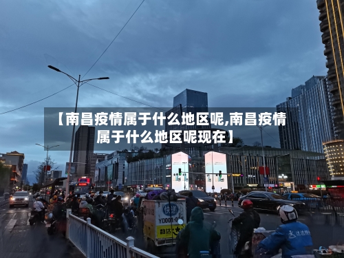【南昌疫情属于什么地区呢,南昌疫情属于什么地区呢现在】-第2张图片
