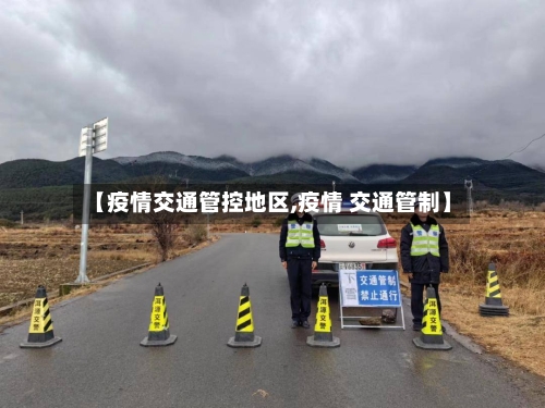 【疫情交通管控地区,疫情 交通管制】-第2张图片