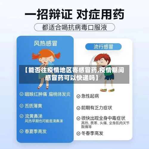 【能否往疫情地区寄感冒药,疫情期间感冒药可以快递吗】-第2张图片