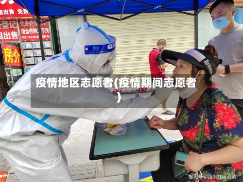 疫情地区志愿者(疫情期间志愿者)-第3张图片