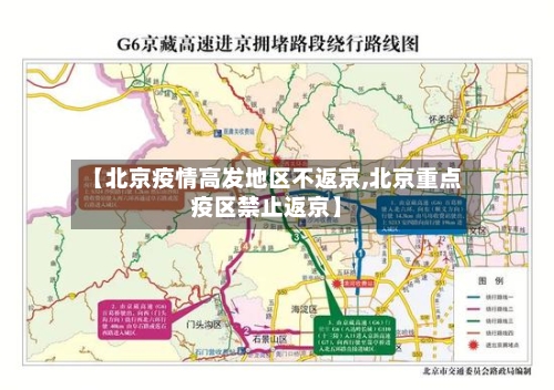 【北京疫情高发地区不返京,北京重点疫区禁止返京】-第2张图片
