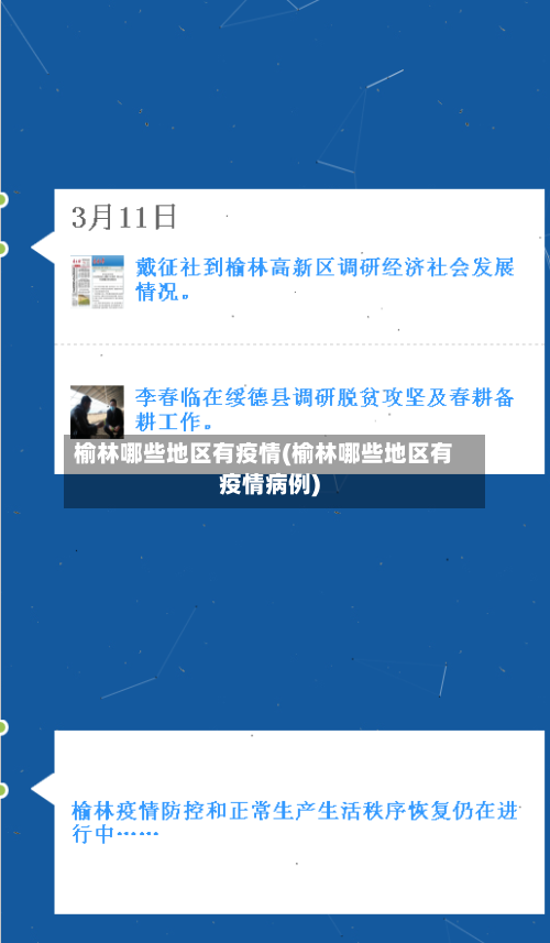 榆林哪些地区有疫情(榆林哪些地区有疫情病例)