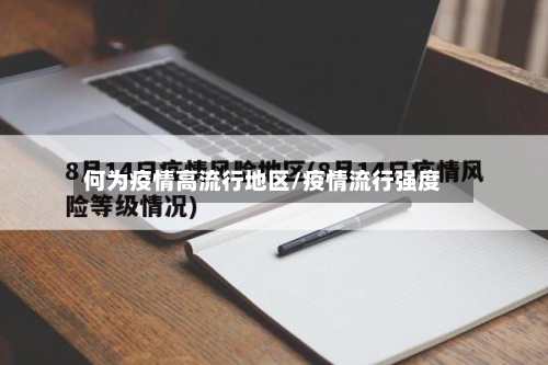 何为疫情高流行地区/疫情流行强度