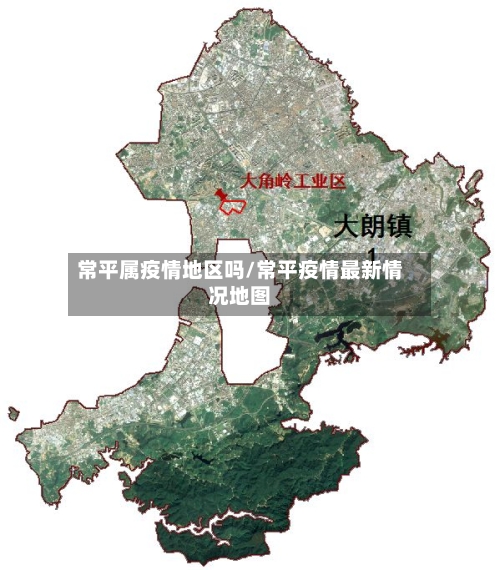 常平属疫情地区吗/常平疫情最新情况地图-第2张图片
