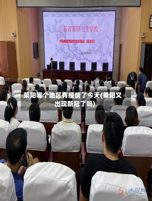 莱阳哪个地区有疫情了今天(莱阳又出现新冠了吗)