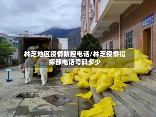 林芝地区疫情防控电话/林芝疫情指挥部电话号码多少