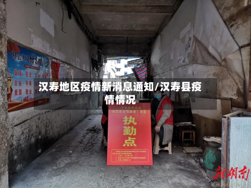 汉寿地区疫情新消息通知/汉寿县疫情情况-第2张图片