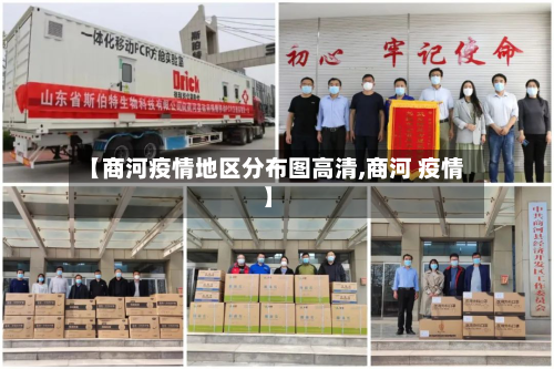 【商河疫情地区分布图高清,商河 疫情】