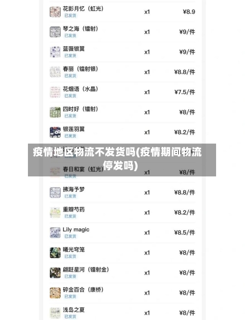 疫情地区物流不发货吗(疫情期间物流停发吗)-第2张图片