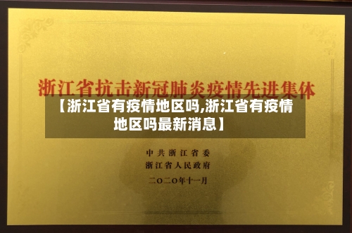 【浙江省有疫情地区吗,浙江省有疫情地区吗最新消息】-第2张图片