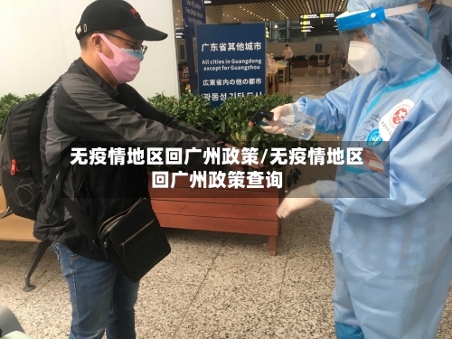 无疫情地区回广州政策/无疫情地区回广州政策查询-第3张图片