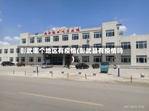 彰武哪个地区有疫情(彰武县有疫情吗)-第2张图片