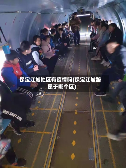 保定江城地区有疫情吗(保定江城路属于哪个区)