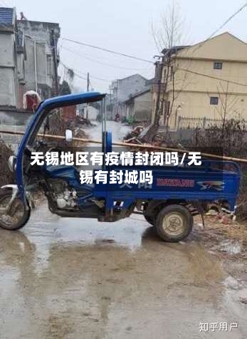 无锡地区有疫情封闭吗/无锡有封城吗