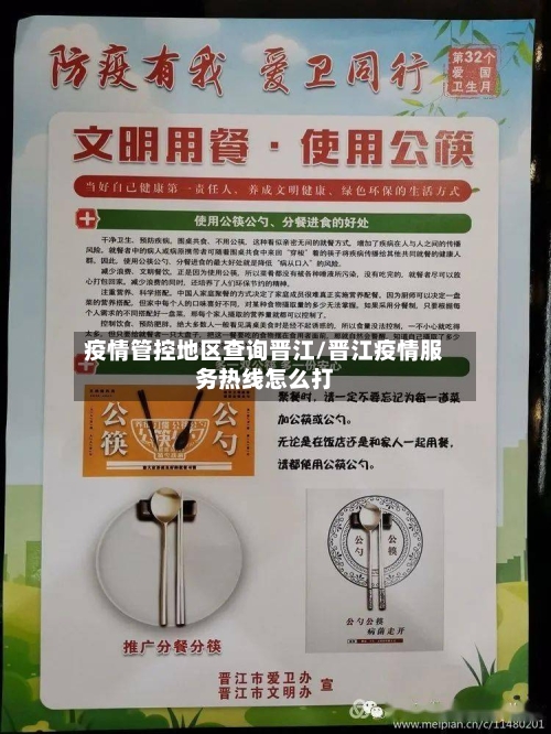 疫情管控地区查询晋江/晋江疫情服务热线怎么打-第2张图片