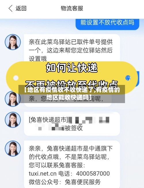 【地区有疫情收不收快递了,有疫情的地区能收快递吗】-第3张图片