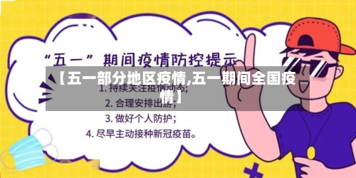 【五一部分地区疫情,五一期间全国疫情】-第2张图片