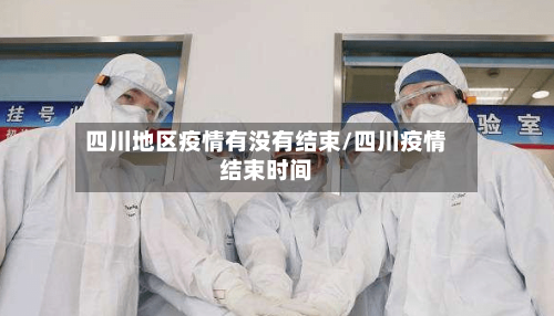四川地区疫情有没有结束/四川疫情结束时间-第2张图片